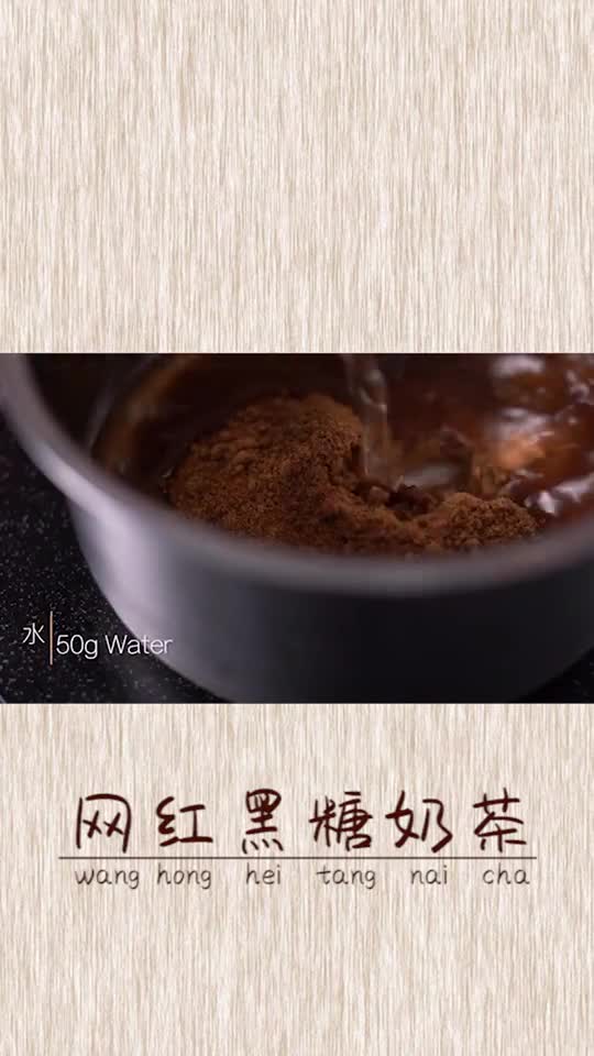 自制黑糖珍珠鲜奶,网红脏脏奶茶自己也可以做出来