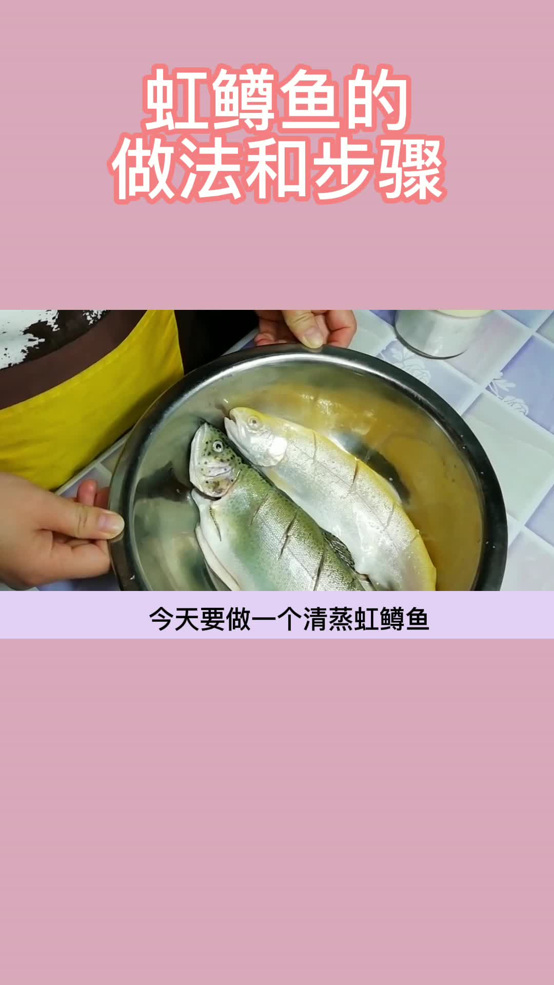 虹鳟鱼的做法和步骤,你看懂了吗