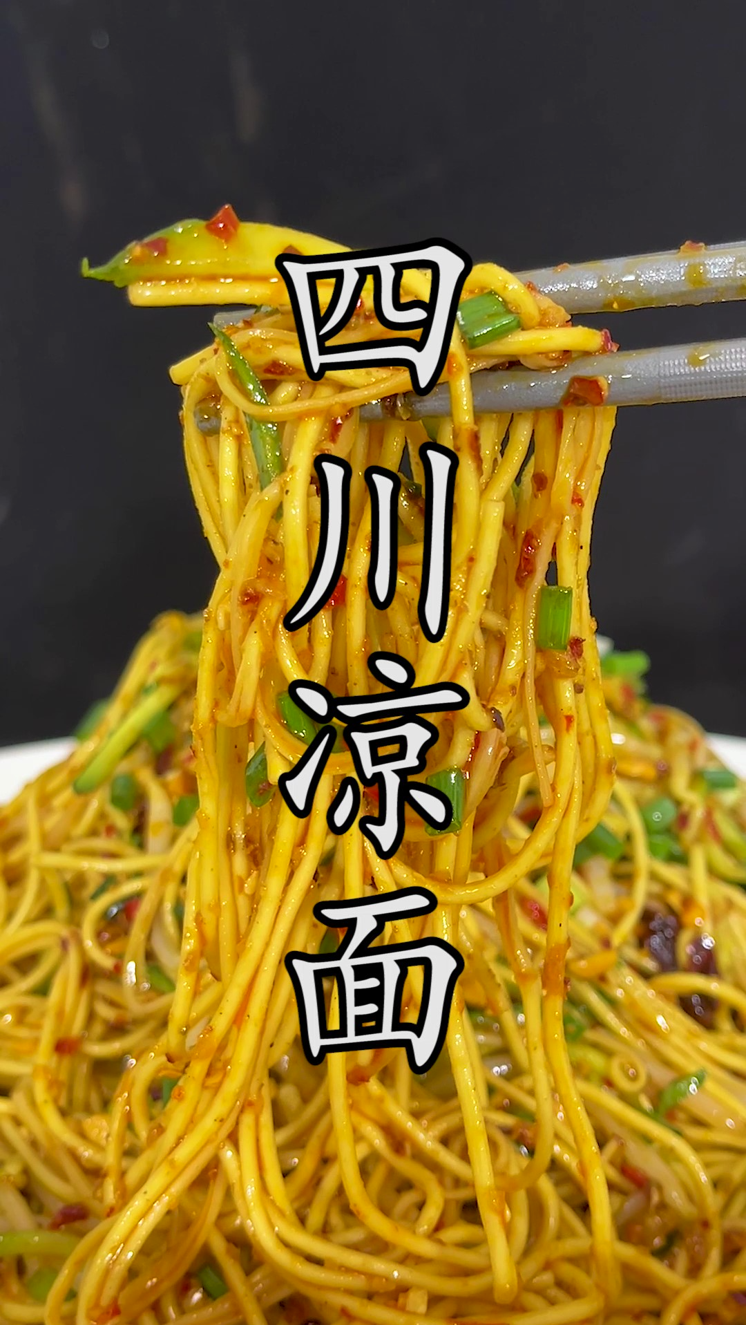 做#四川凉面 到底用的什么面?煮好的凉面到底过不过凉水?调味到底该怎样来调?