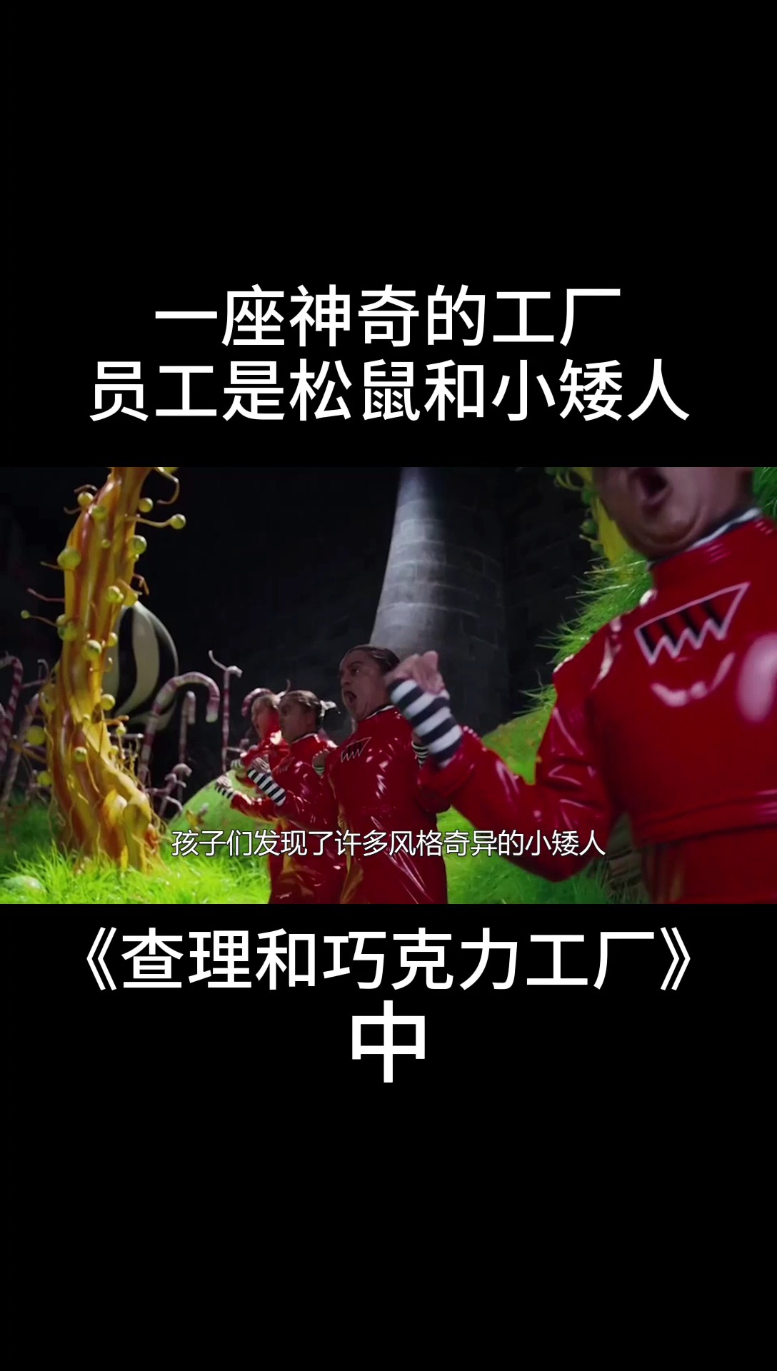 一座巨大的工厂,生产着全世界最好吃的巧克力,可是员工却是松鼠和小矮人