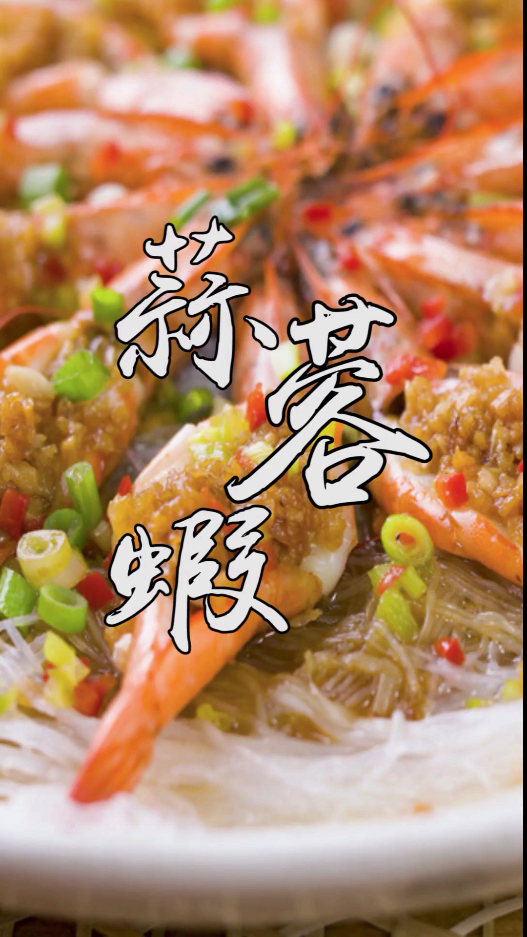 #全民好物节#几分钟就学会的蒜蓉粉丝蒸大虾,颜值高味道鲜,招待客人首选菜