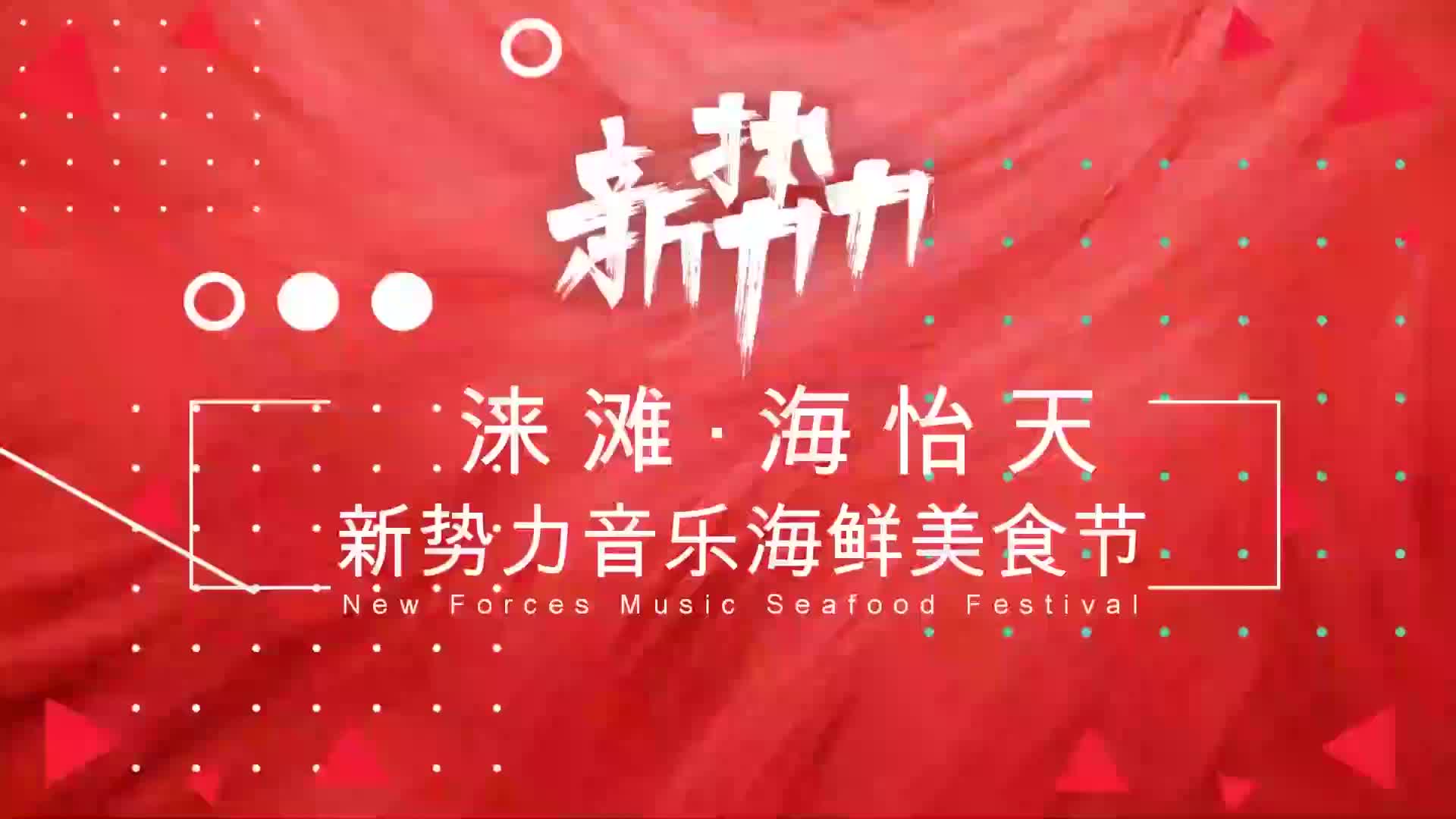 2019海怡天新势力音乐海鲜美食节活动策划方案-35P