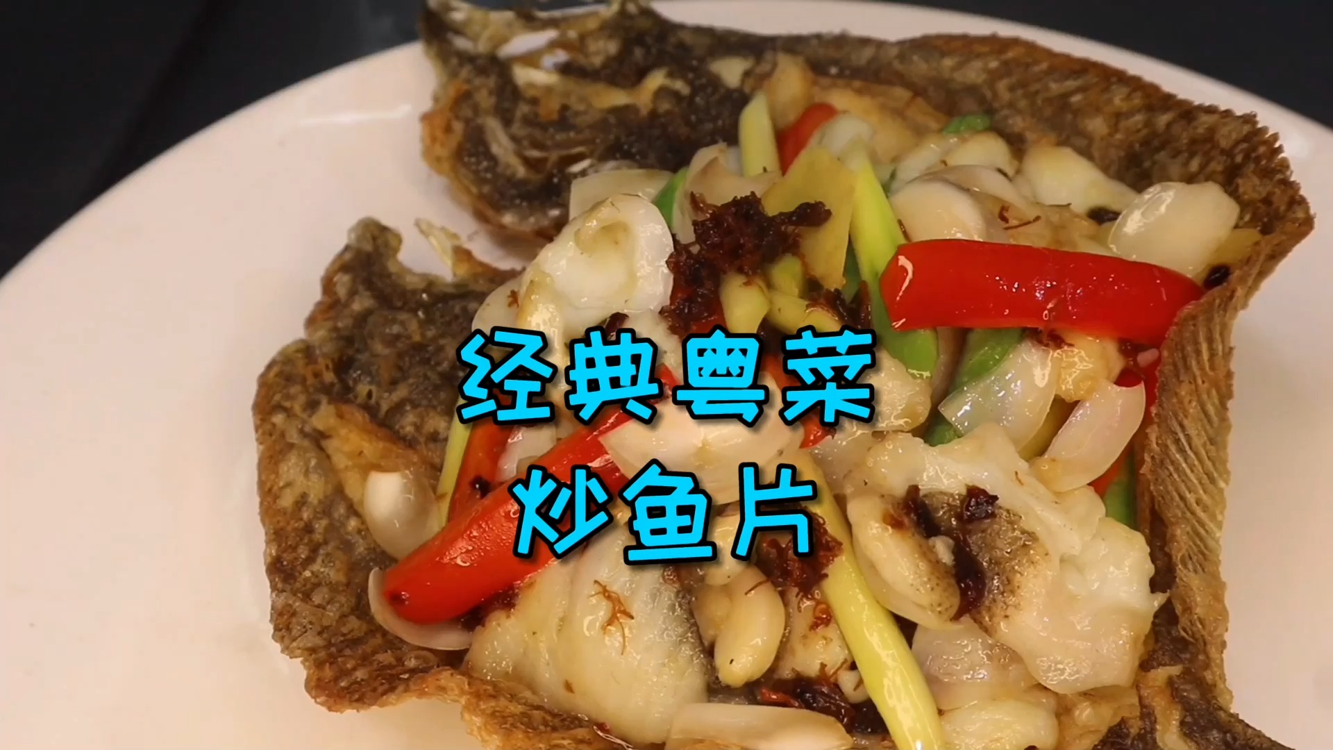 #美食#一道经典的粤式菜品“炒鱼片”，有别于传统做法，但是味道更香！
