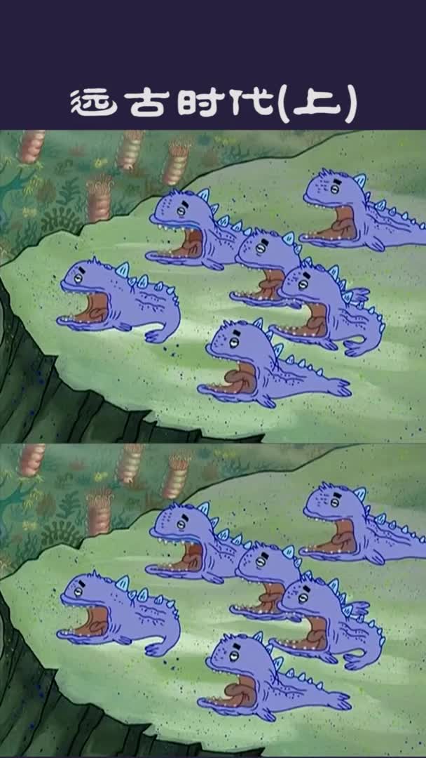 海绵宝宝派大星章鱼哥远古时代(上)