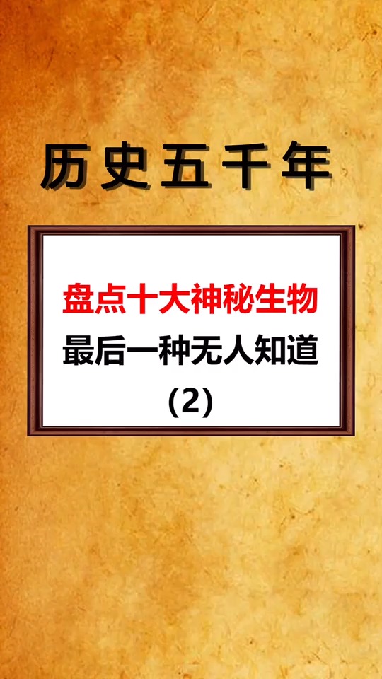 十大神秘生物,如果你遇到了其中之一,你会怎么做呢