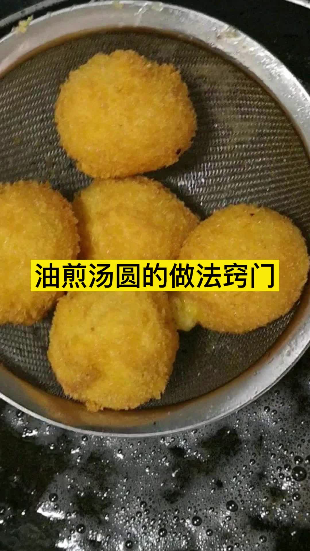 油煎汤圆的做法窍门,你了解了吗