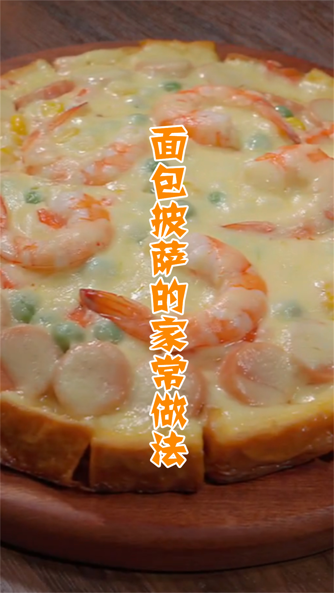 面包披萨的家常做法