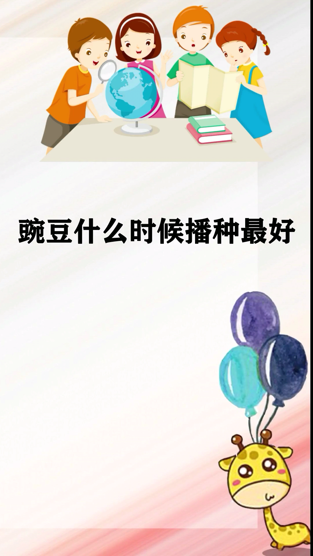 豌豆什么时候播种最好?