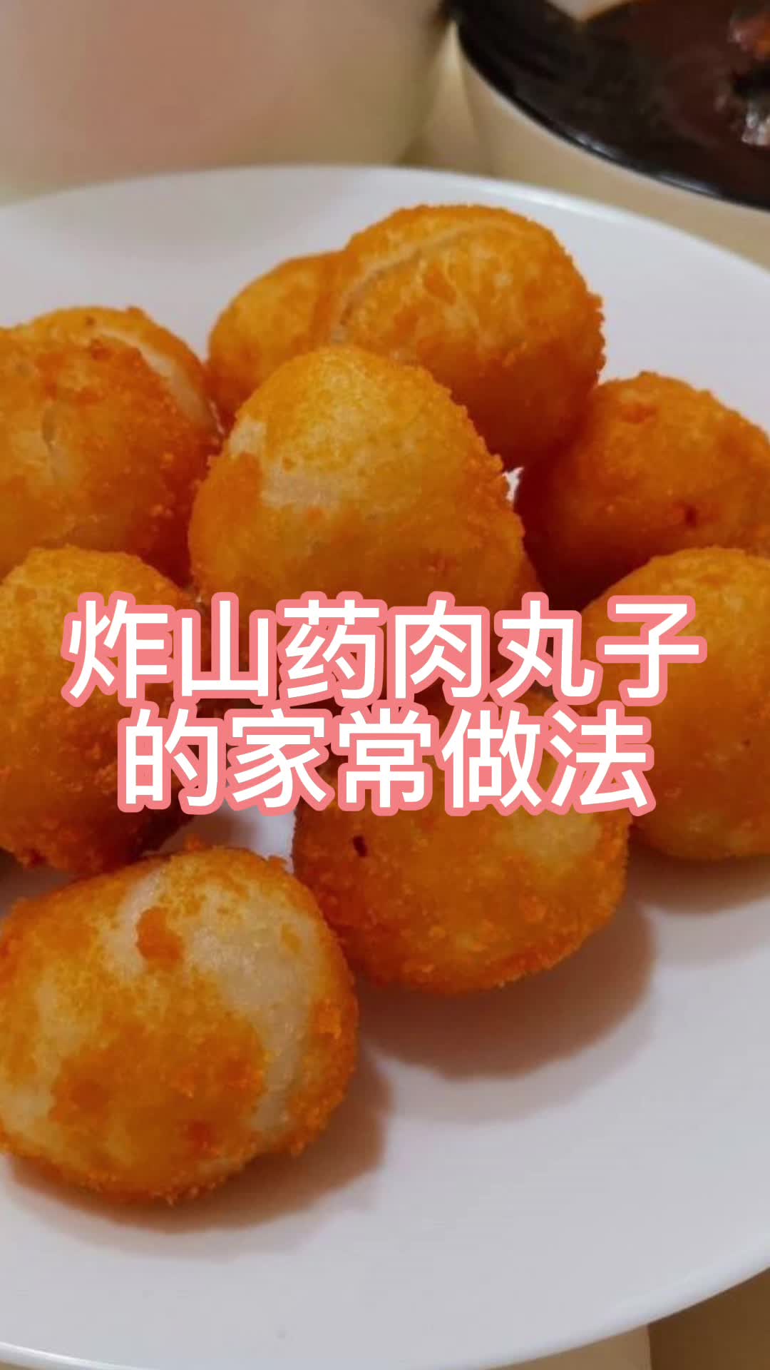 炸山药肉丸子的家常做法,你明白了吗