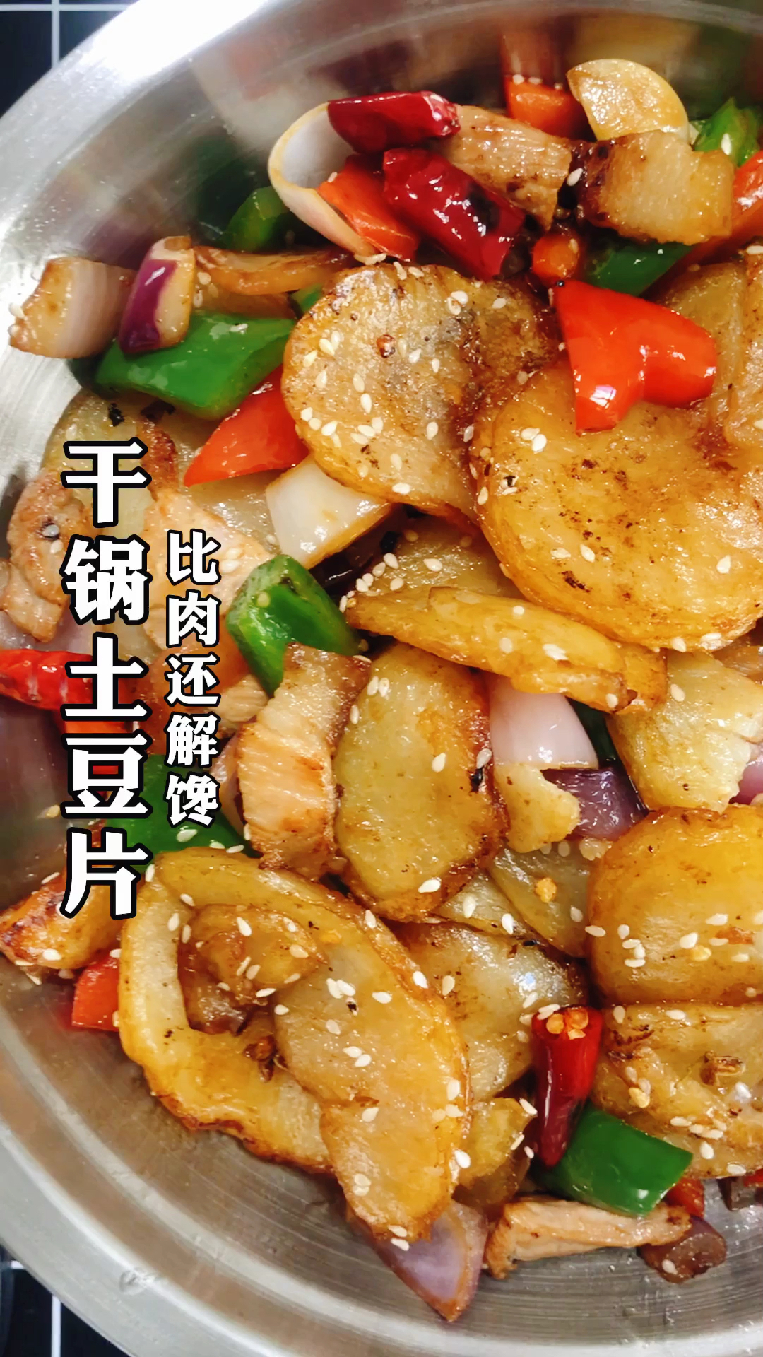 #美食#干锅土豆片,比肉还解馋