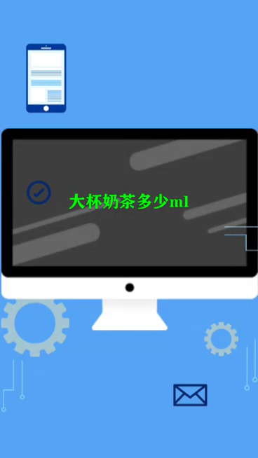 大杯奶茶多少ml