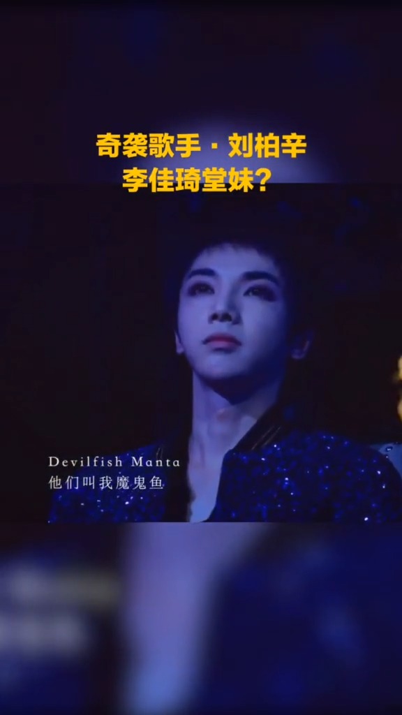 刘柏辛奇袭华晨宇 竟然是-李佳琦 亲堂妹?