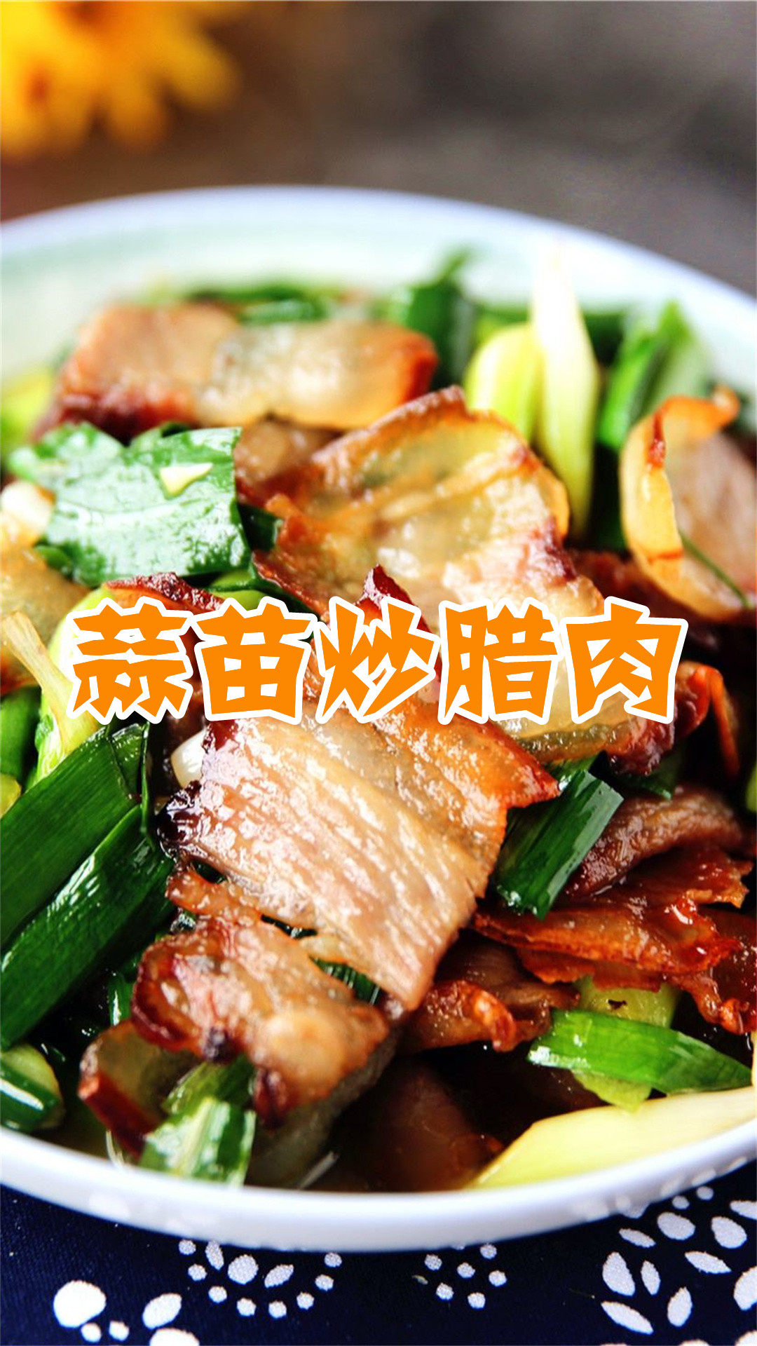 蒜苗炒腊肉