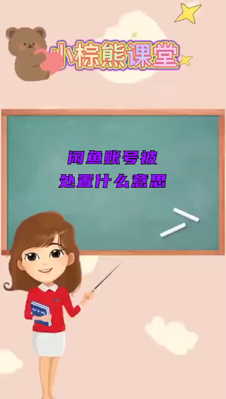 闲鱼账号被处置什么意思
