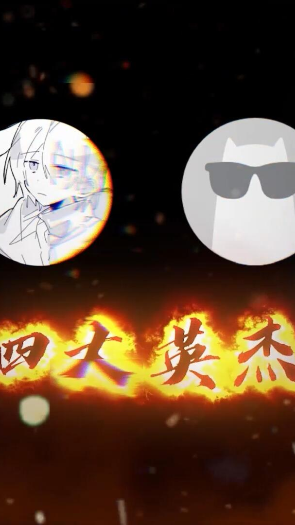 #香肠派对#猜猜最后一位谁?@流云@轻语