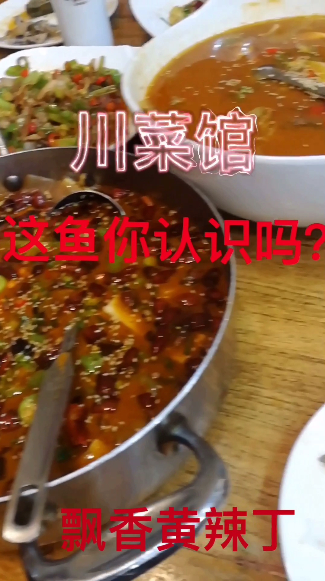 #过了腊八就是年#青岛川菜馆,这道菜这条鱼值得推荐,喜欢钓鱼的可能见过。我们那叫嘎鱼,你认