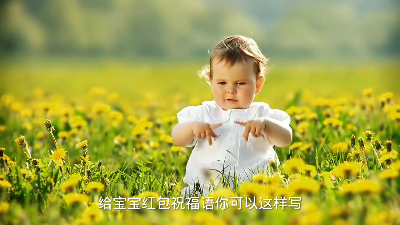 给宝宝红包祝福语怎么写?