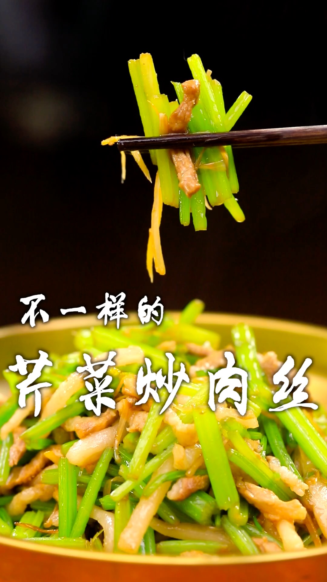 芹菜炒肉丝,如何做到肉丝嫩嫩滑滑,芹菜不老还脆嫩呢,关键几个步骤您看好了!