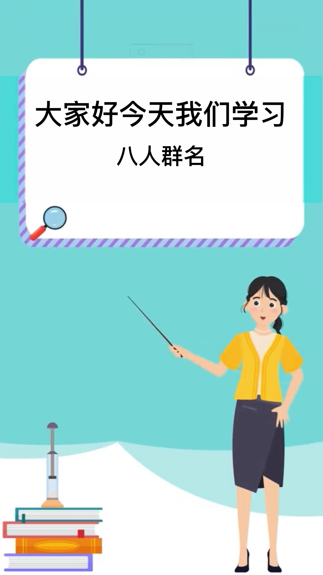 八人群名,我来回答你