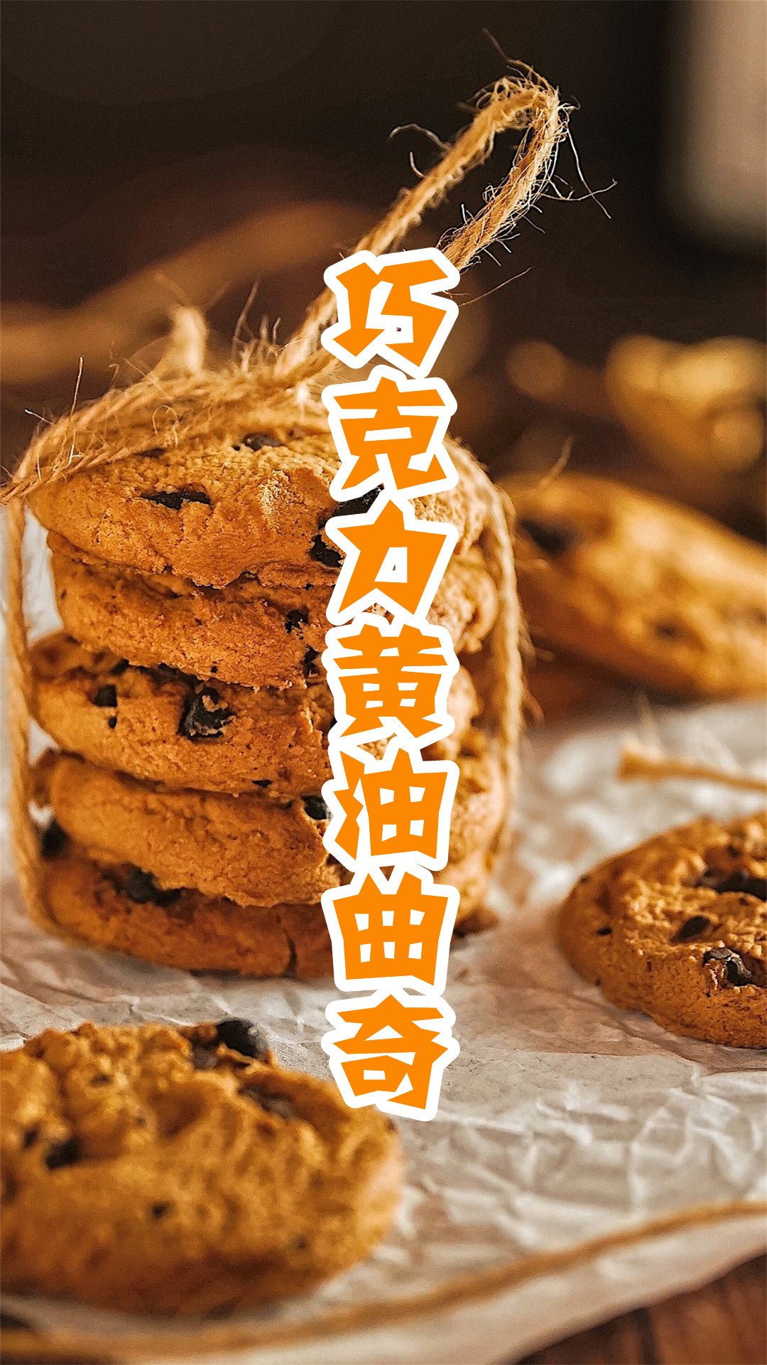 巧克力黄油曲奇
