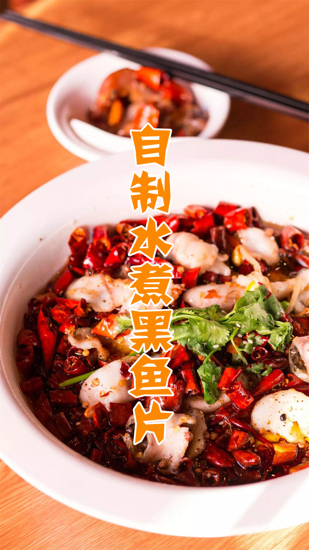 自制水煮黑鱼片