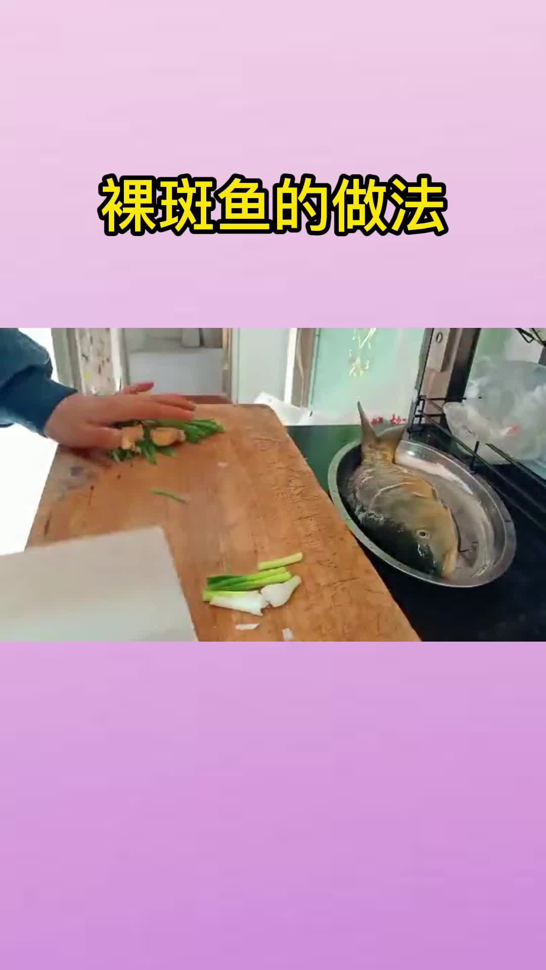 裸斑鱼的做法