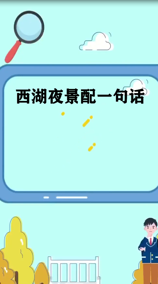 西湖夜景配一句话