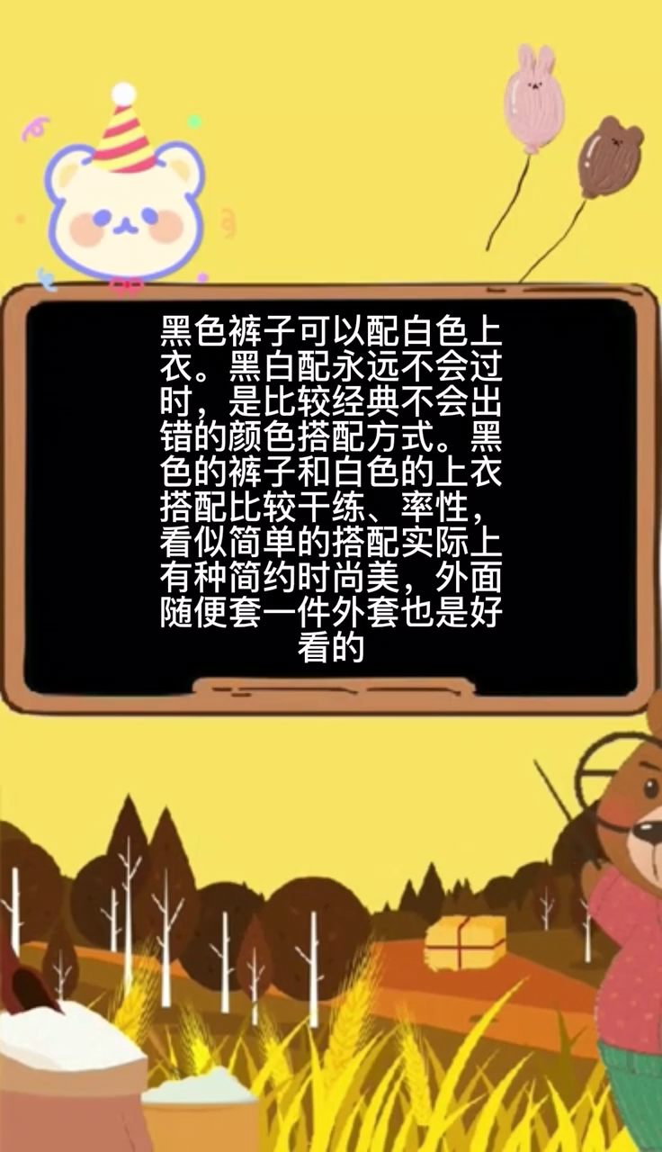 黑色裤子配什么颜色上衣好看