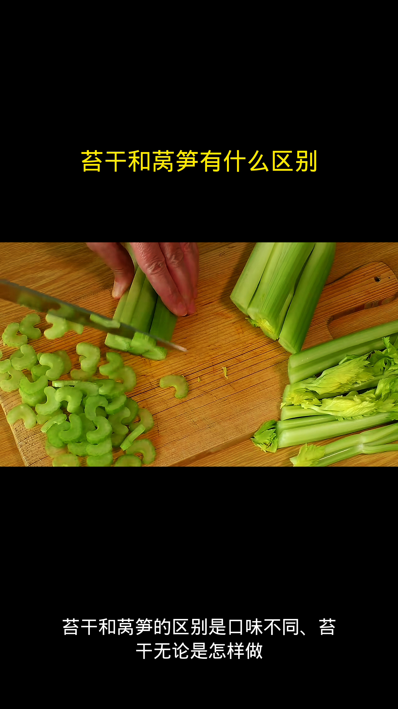苔干和莴笋有什么区别?