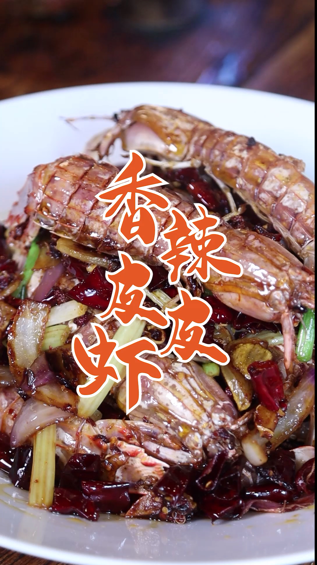 #百城百味#据说这个时间爬爬虾肥美了赶紧买点来做个香辣味的。