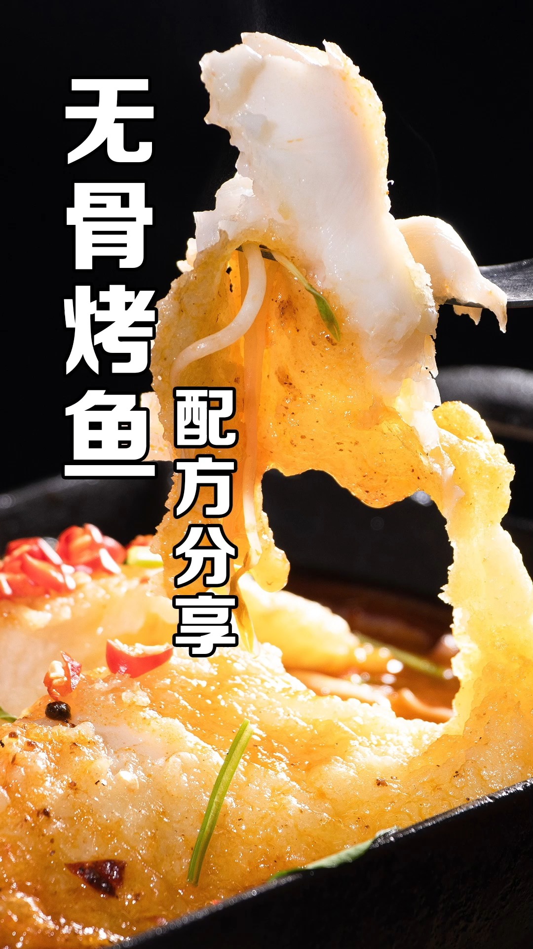 无骨烤鱼饭