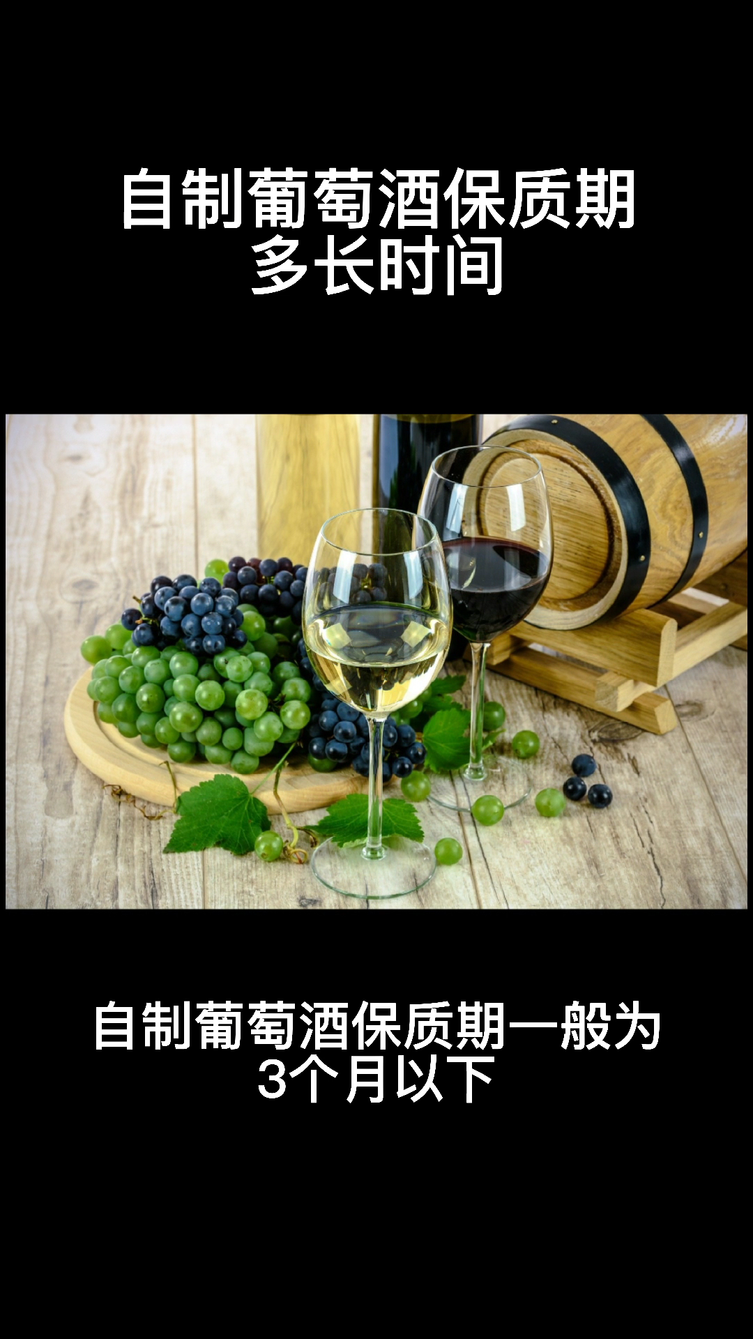自制葡萄酒保质期多长时间