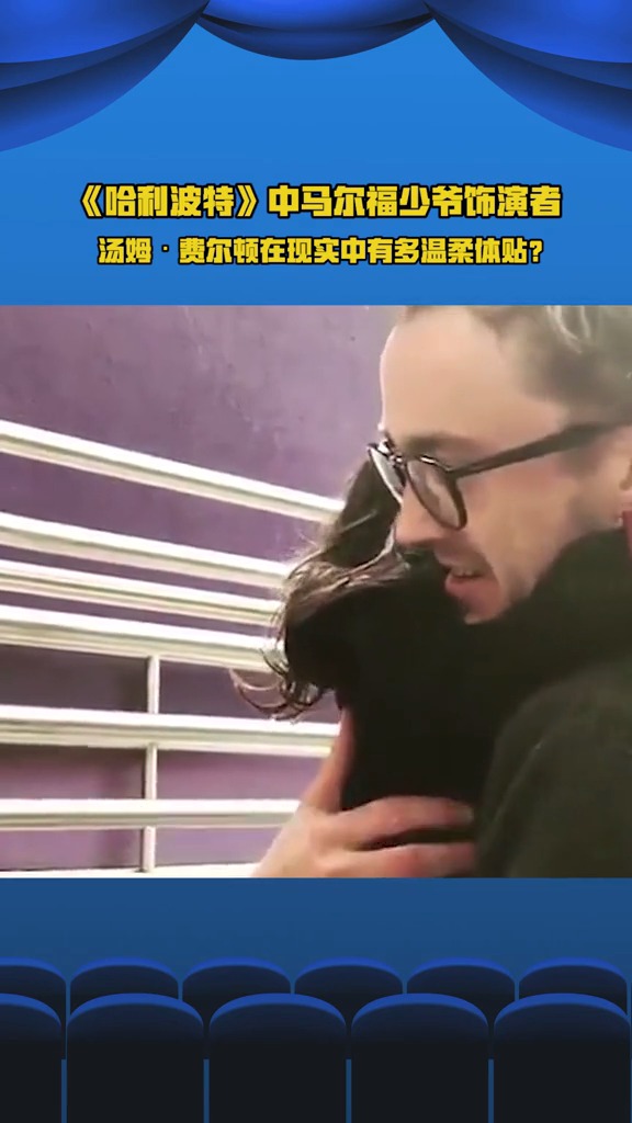 #哈利波特 中的#德拉科马尔福 饰演者在现实中有多温柔体贴