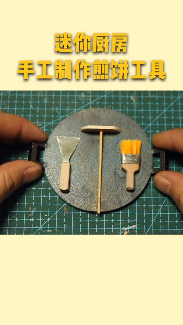 #寻找最牛手艺人#手工制作一套迷你煎饼果子工具，煎饼果子来一个吗？