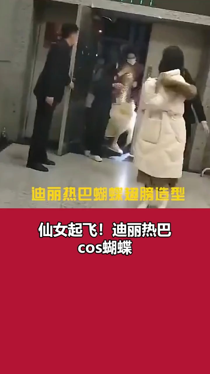 仙女起飞!迪丽热巴cos蝴蝶