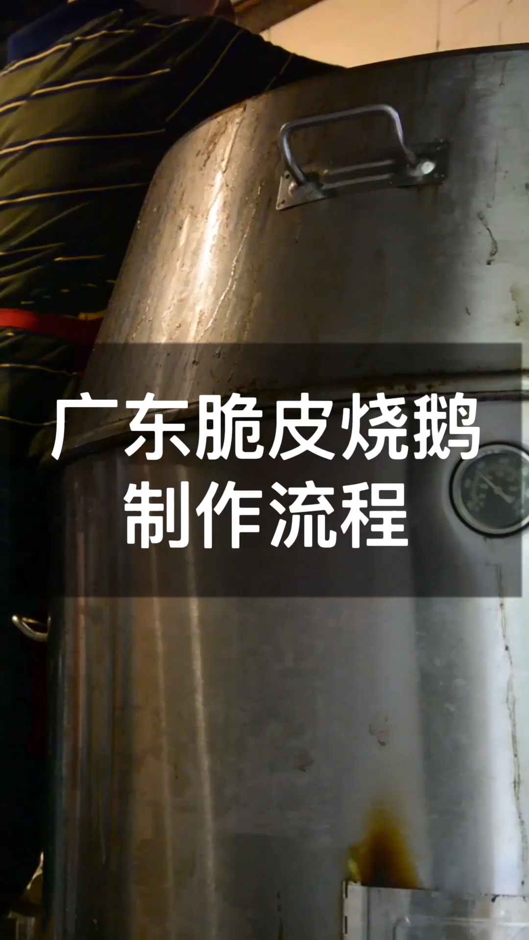 #万物皆可烧烤#广东脆皮烧鹅制作全过程,清晰详细,结尾有彩蛋哦