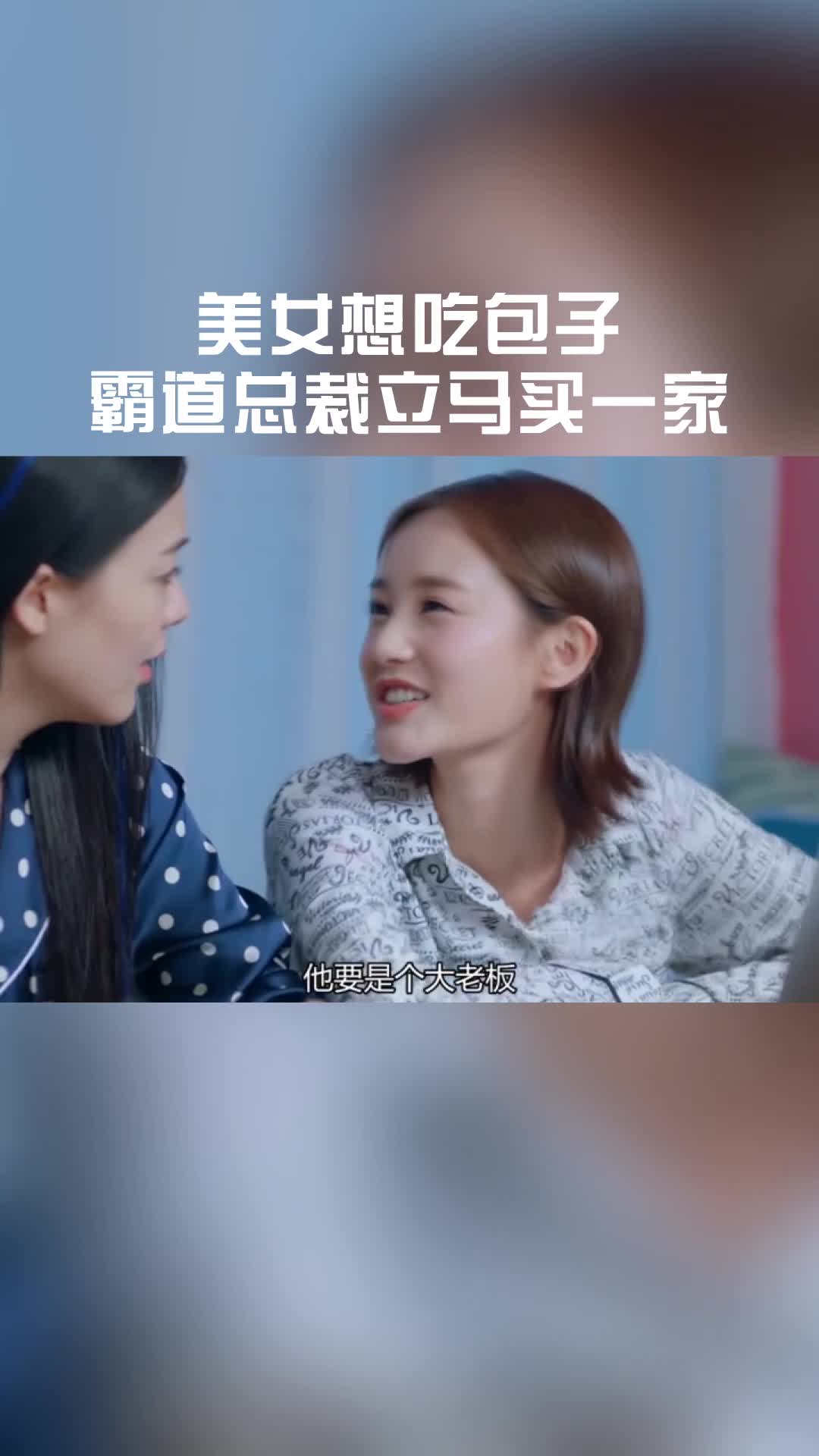美女想吃包子,霸道总裁立马买一家包子铺