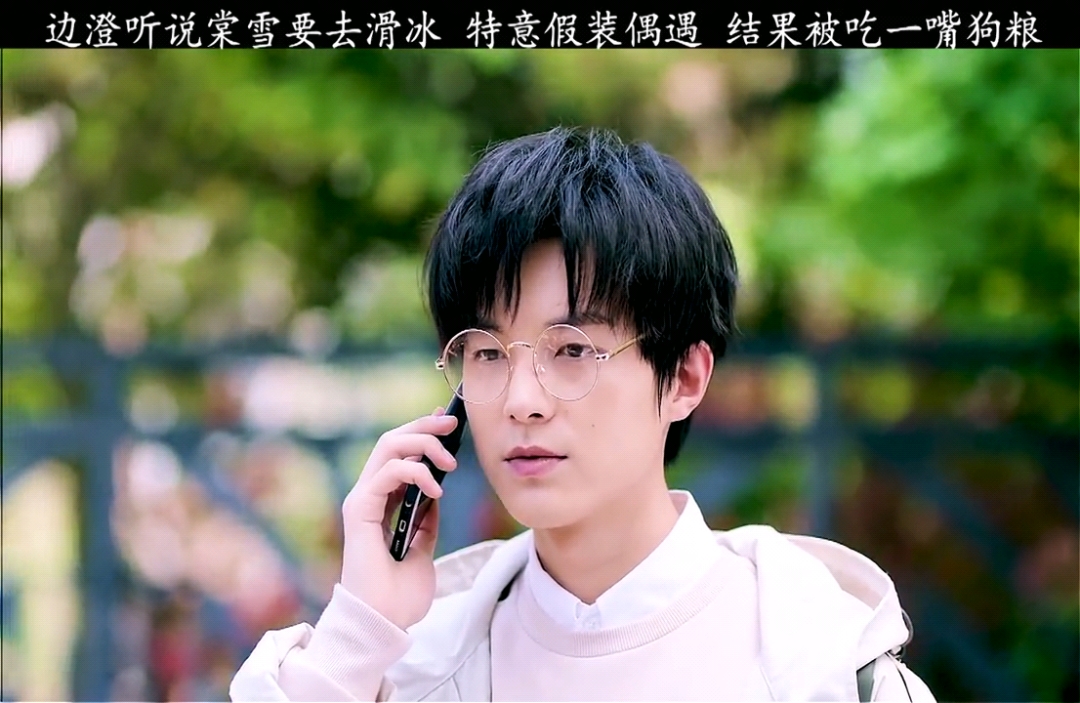 #精彩影视#边澄假装偶遇不料被吃一嘴狗粮