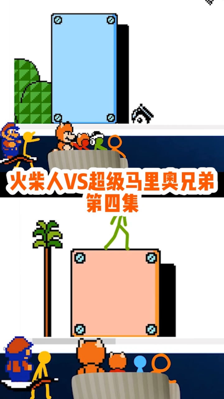 #游戏#超级可爱的火柴人vs超级玛丽,最后还有点感动是怎么回事