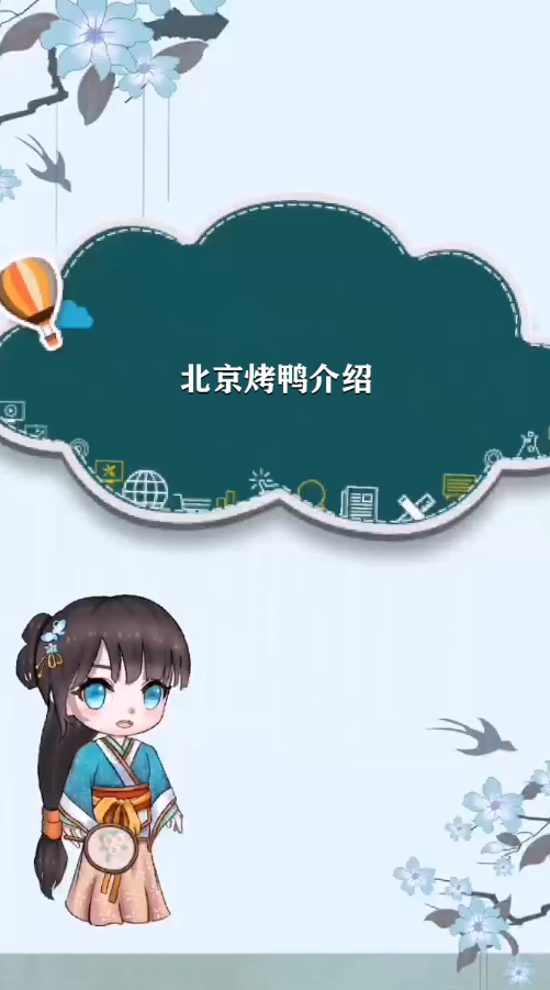 今日科普北京烤鸭介绍 