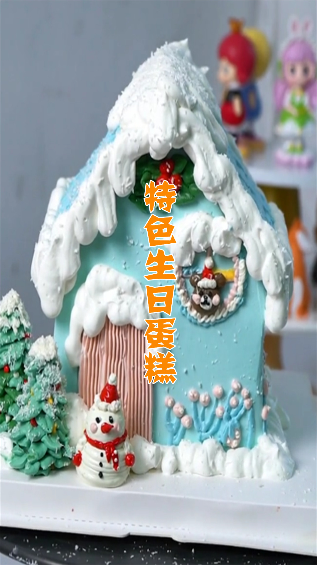 特色生日蛋糕
