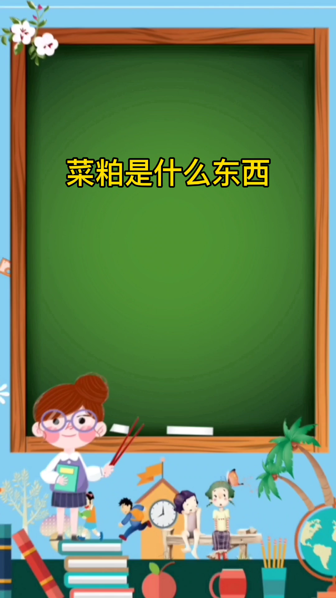 菜粕是什么东西 
