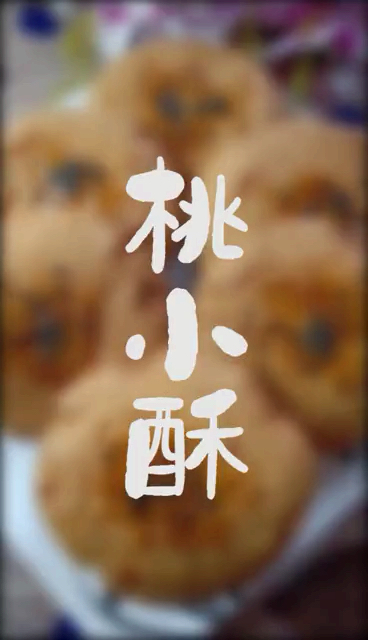 #美食#吃了十几年的桃酥店关了,终于找到老板学会怎么做了,还是那个味道!