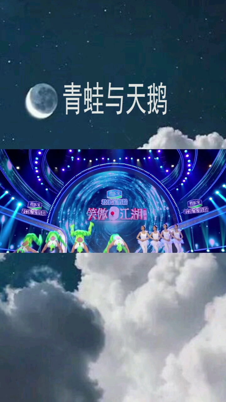 青蛙与天鹅共舞