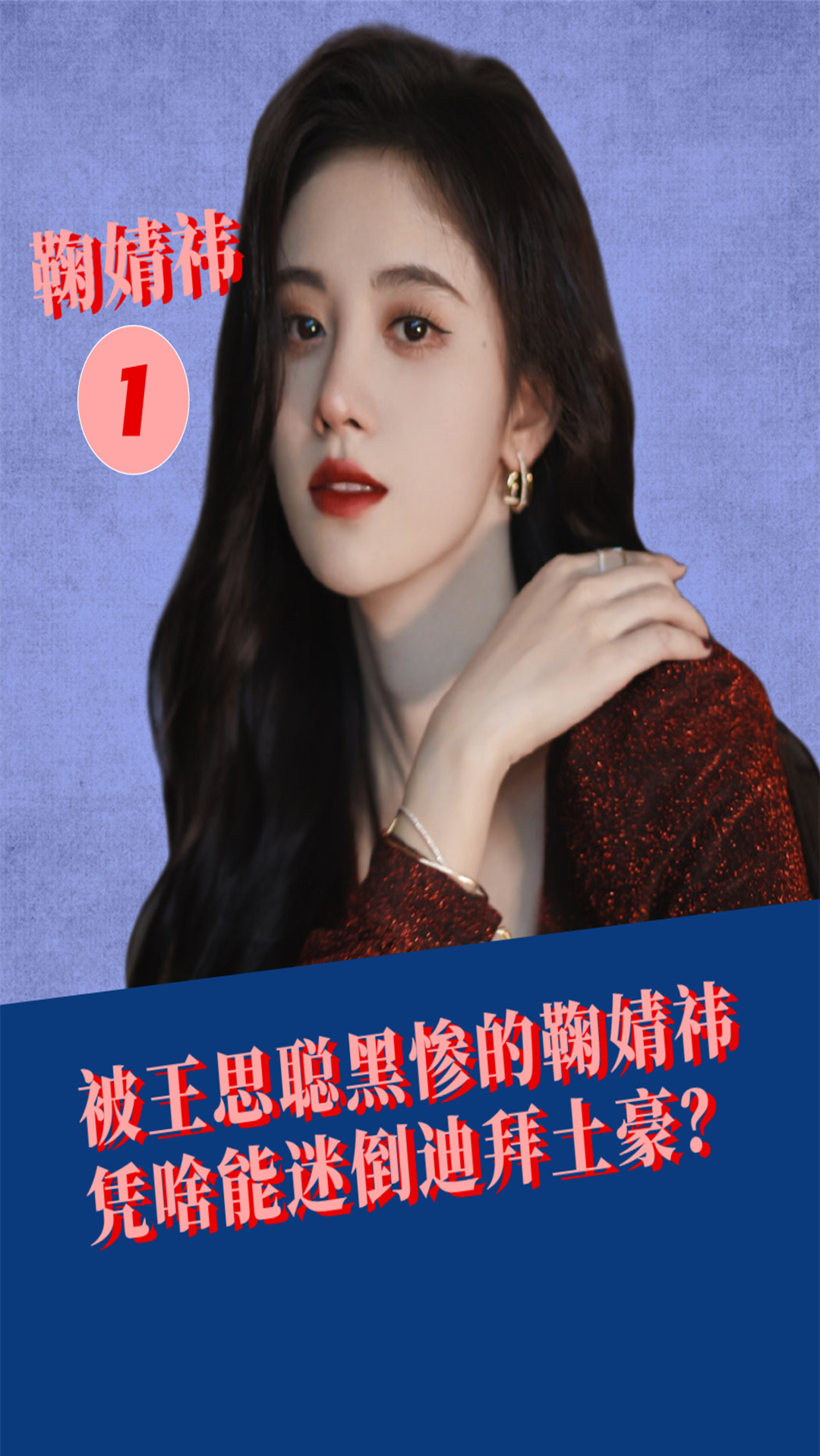 #鞠婧祎#被王思聪黑惨的鞠婧祎,凭啥能迷倒迪拜土豪?美少女偶像不是虚的