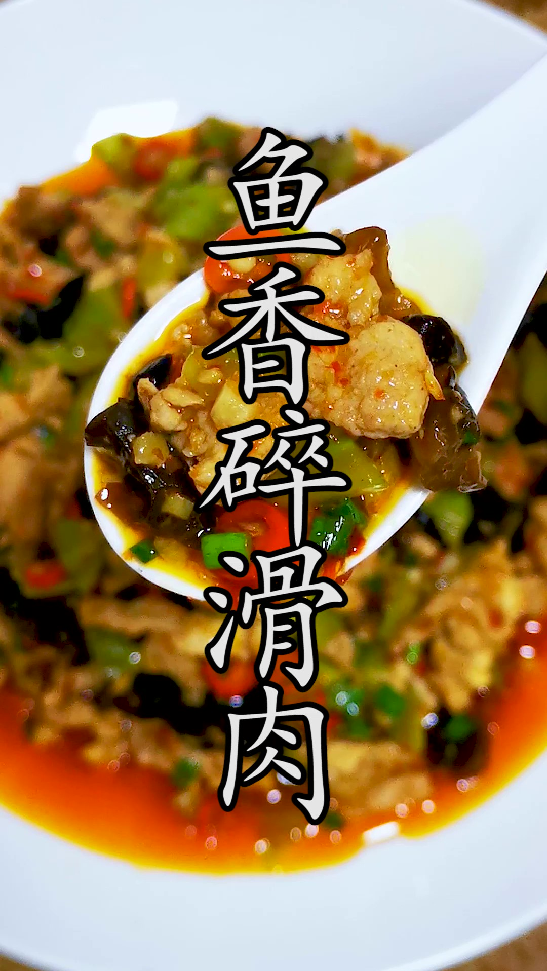 经典传统老川菜鱼香碎滑肉,不仅做法简单,用来下饭下酒或拌面臊子味道都是一绝。