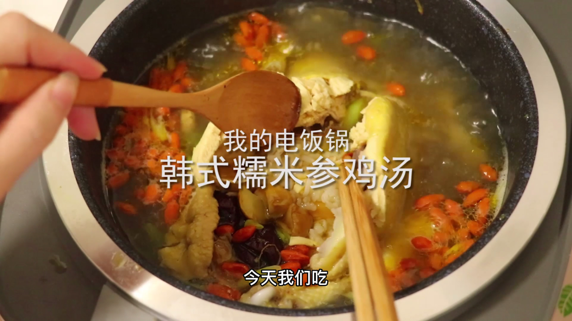 参鸡汤