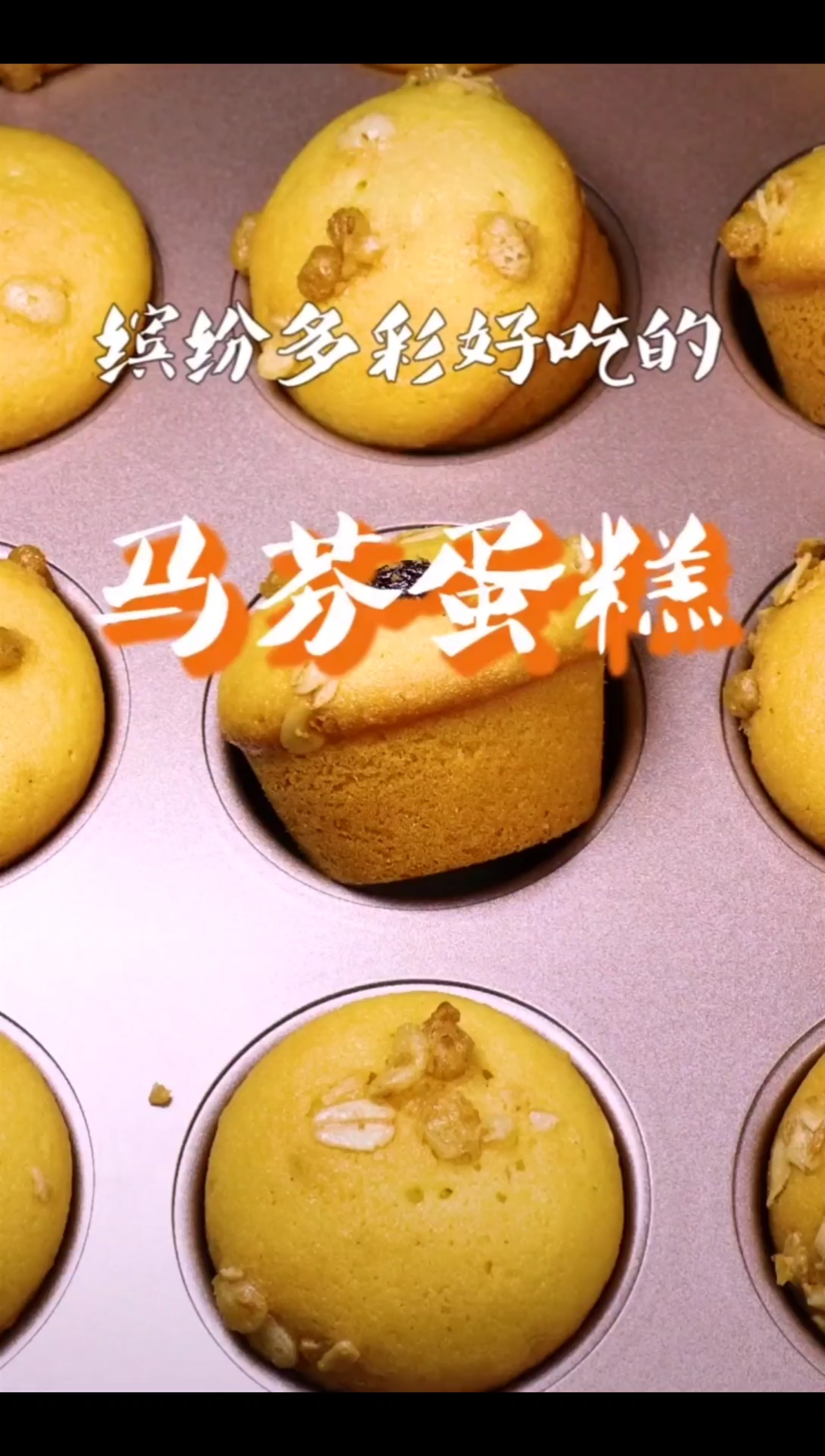 #自制美食#马芬蛋糕,香甜柔软,自己在家做的小零食
