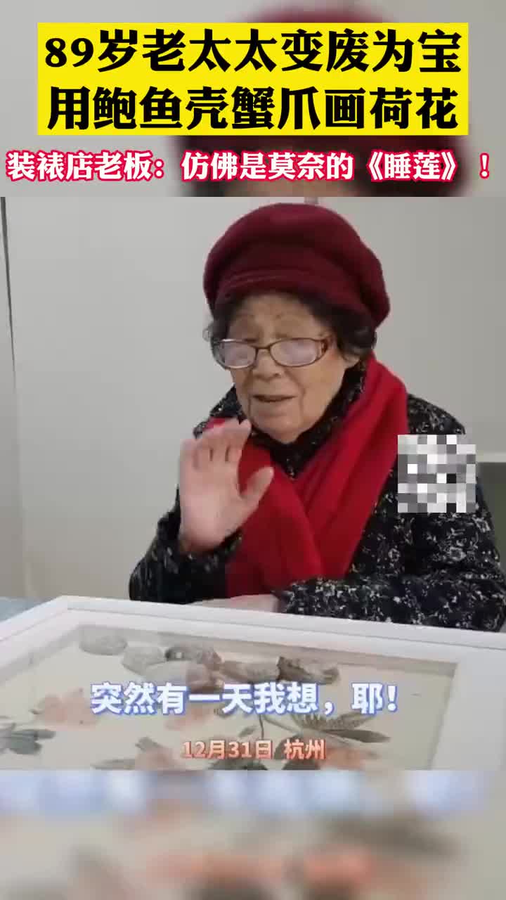 89岁老太太变废为宝,用鲍鱼壳蟹爪做成荷花:起名是莫奈莫笑我
