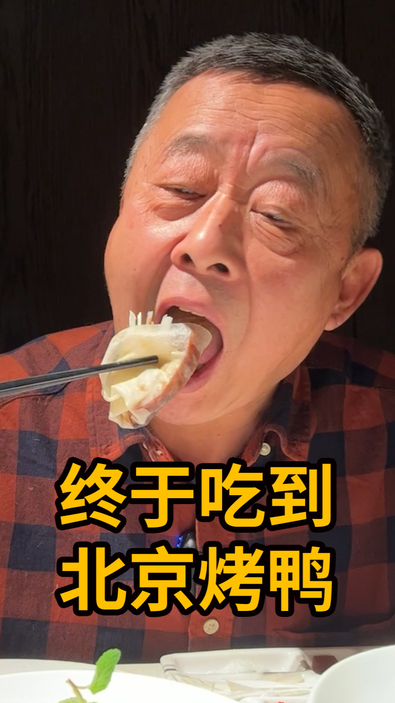 #美食#听说没有一只鸭能活着离开北京